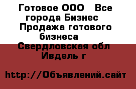 Готовое ООО - Все города Бизнес » Продажа готового бизнеса   . Свердловская обл.,Ивдель г.